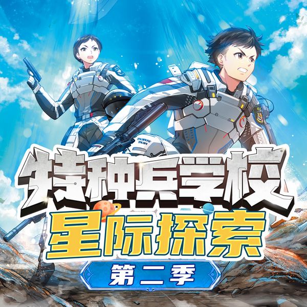 特种兵学校星际探索|第二季|八路叔叔