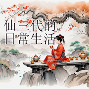 仙三代的日常生活-佚名-酷小充