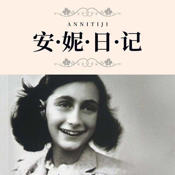 安妮日记