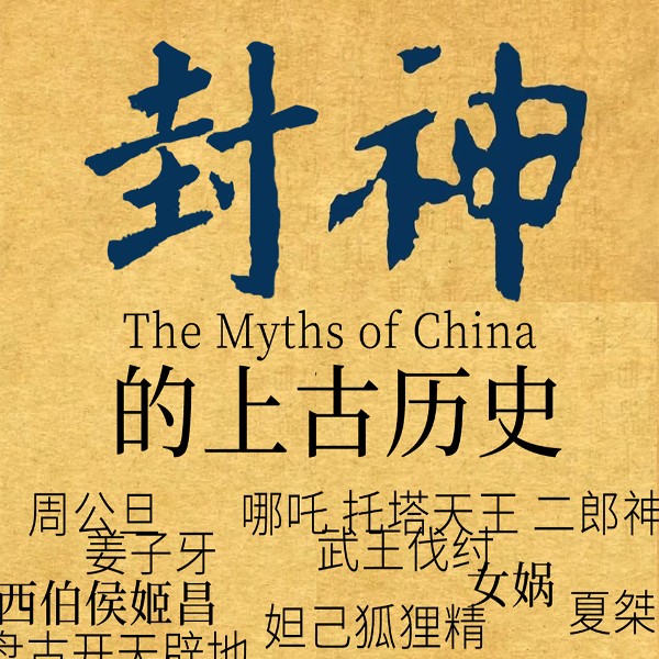 封神的上古历史|女娲|商纣王|人物传奇