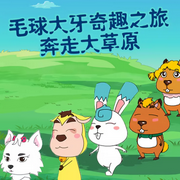 毛球大牙奇趣之旅|奔驰大草原|认知启蒙|趣味动物-佚名-朵朵少儿