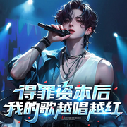 得罪资本后，我的歌越唱越红|穿越|明星-不是蒜是水仙-桃花坞有声剧社，尔朵