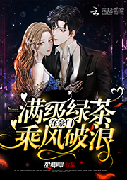 满级绿茶在豪门乘风破浪|上部完结-甜唧唧-梨知