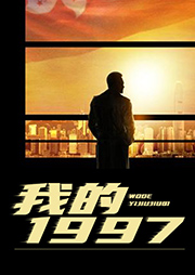 我的1997