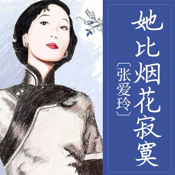 张爱玲：她比烟花寂寞