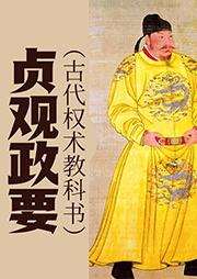 贞观政要|古代权术教科书-【唐】吴兢-播音孟轩