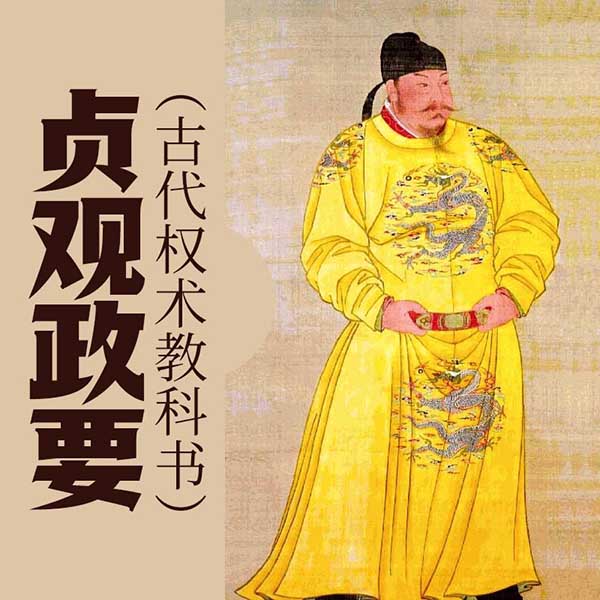 贞观政要|古代权术教科书