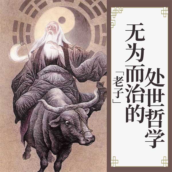 老子：无为而治的处世哲学