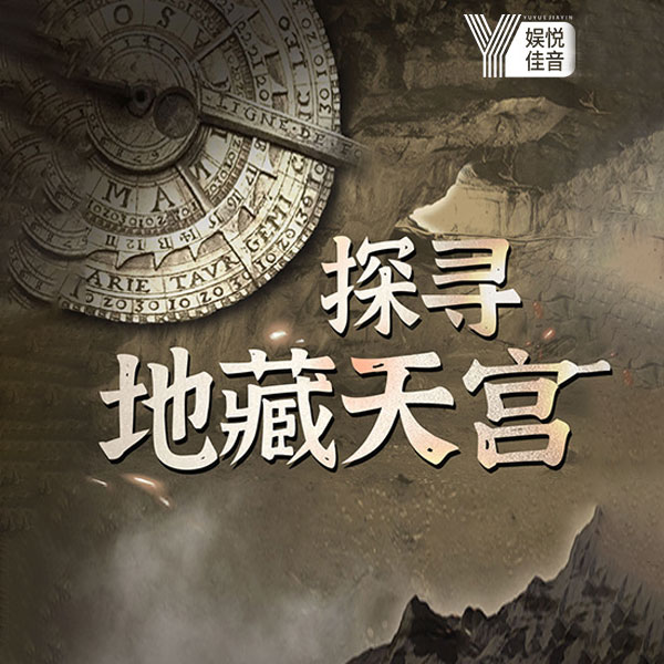 盗墓奇闻录|真实版鬼吹灯、盗墓笔记