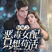 快穿之恶毒女配只想苟活-寒夜烬散-小小乔，一陌孤城，陌上，小肚皮，依晨，小小趣