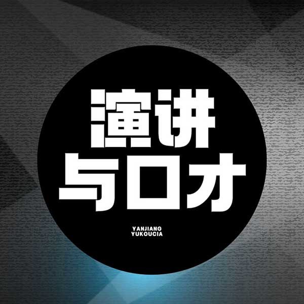 演讲与口才|纪涵邦演播