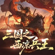 三国之西凉兵王|武侠|穿越求生|权谋逆袭|无敌流爽文|凡人流|强者回归--喜马拉雅