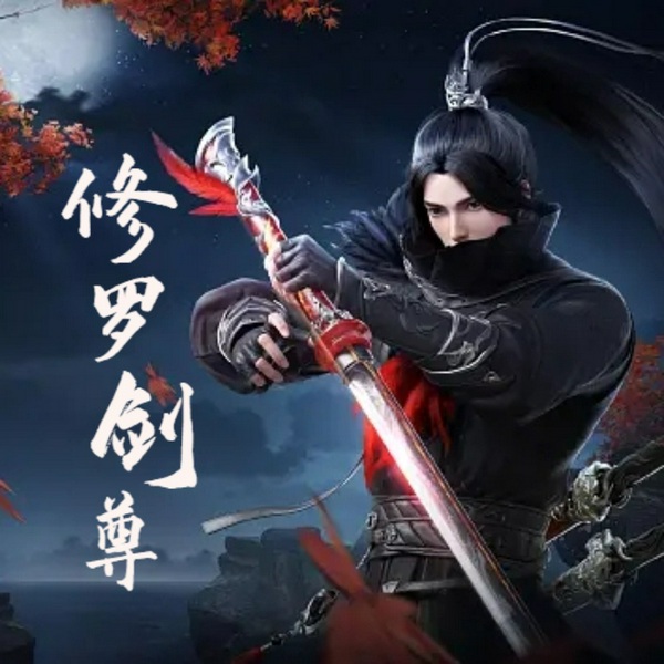 修罗剑尊