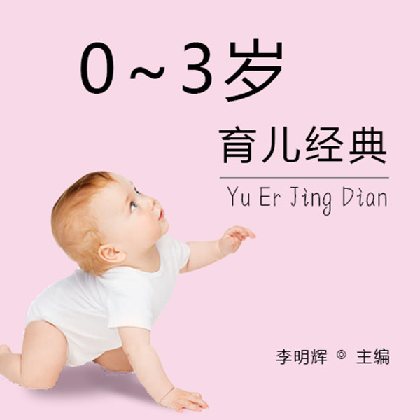 0-3岁育儿经典