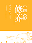 中國人的修養-蔡元培-且聽風吟