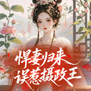 悍妻归来误惹摄政王-佚名-主播武玥