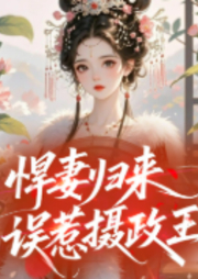 悍妻归来误惹摄政王-佚名-武玥有声