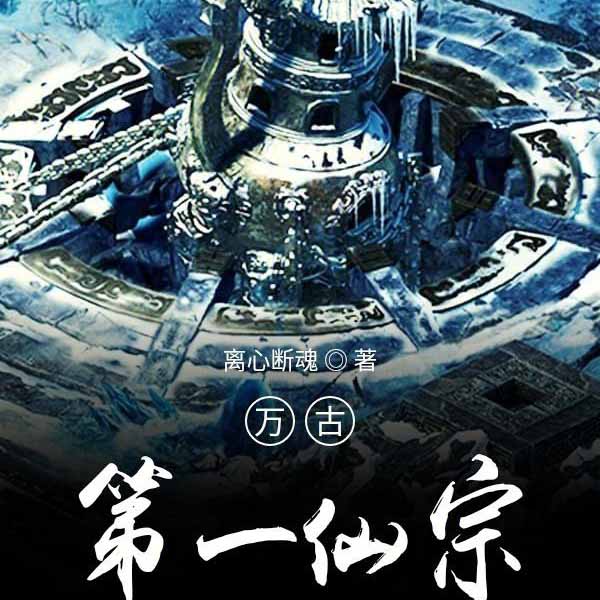 万古第一仙宗|上部完结