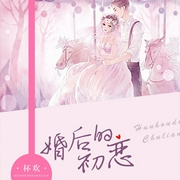 婚后的初恋-杯欢-主播竹石文化，播音大杨