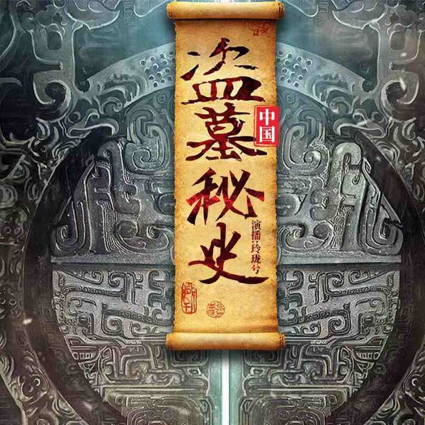 中国盗墓秘史
