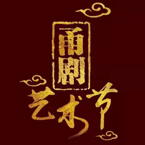甬剧|曲艺欣赏|民族戏曲|国潮复兴