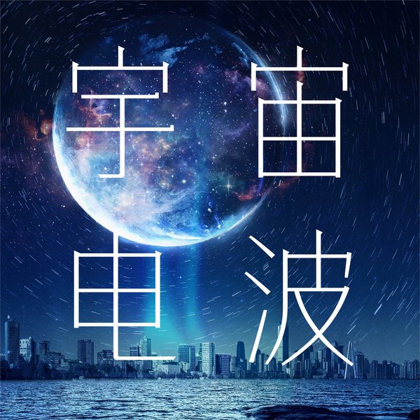 宇宙电波:开启冥想心流,连接宇宙意识|身心灵魂疗愈
