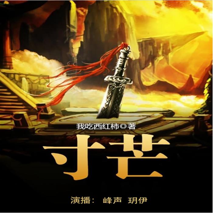 《寸芒》精品双播--峰声-