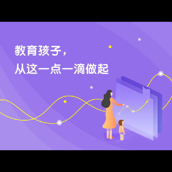 科学育儿：和孩子建立有效的沟通