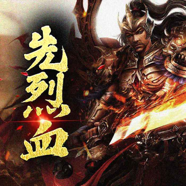 先烈血