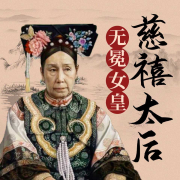 慈禧太后：无冕女皇|明清风云人物系列-刘学慧-白夜333