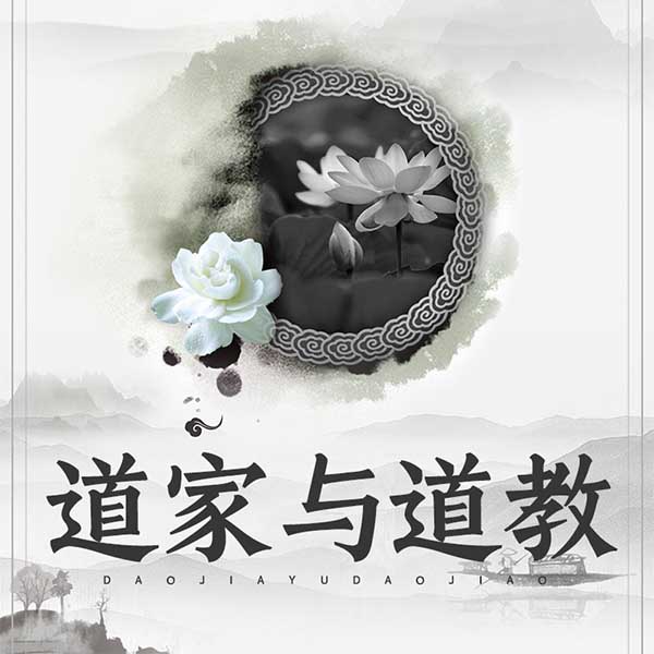道家与道教