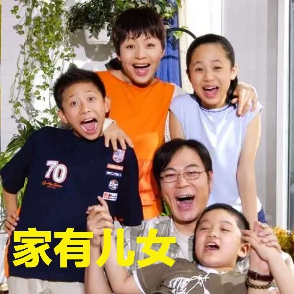 家有儿女系列