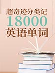 超奇跡分類記：18000英語(yǔ)單詞-耿小輝-耿小輝