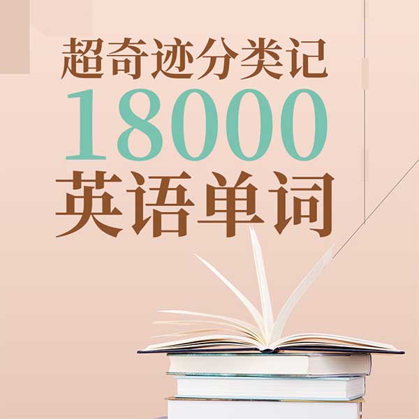 超奇迹分类记：18000英语单词