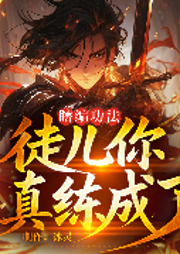 瞎编功法，徒儿你真练成了-佚名-主播冰灵