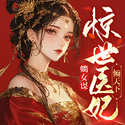 嫡女谋：惊世医妃倾天下