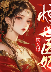 嫡女謀：驚世醫(yī)妃傾天下-麻衣如雪-主播一玹傳媒