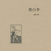 黑白李--喜马拉雅