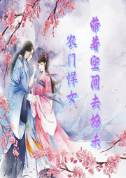 穿越重生农门悍女带着空间去撩夫|末世穿越|古言重生|种田|空间|女强-佚名-柒夏流萤