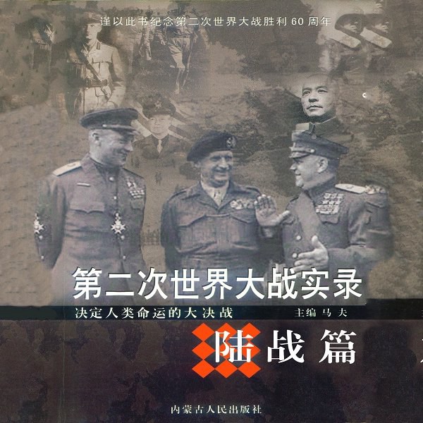 第二次世界大战实录|陆战篇