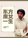 东方魔女一生-王传林-王传林
