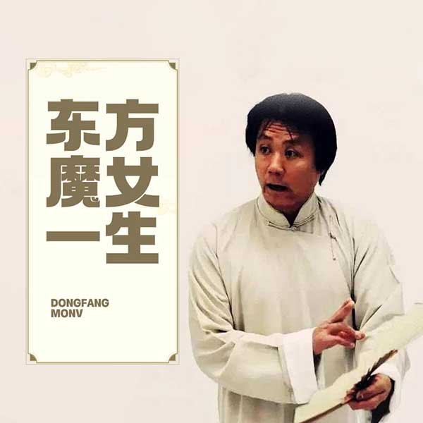 东方魔女一生