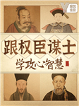 跟权臣谋士，学中国社交攻心智慧-月涵-娱悦佳音