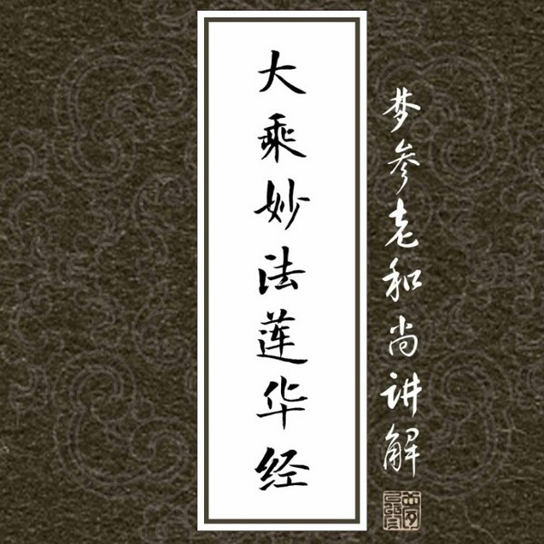 大乘妙法莲华经|梦参和尚讲解