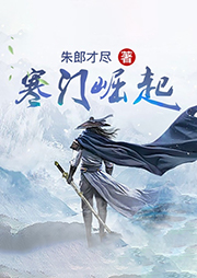寒门崛起-朱郎才尽-轩缘