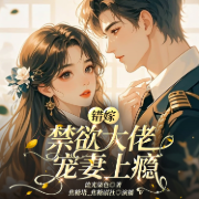 错嫁随军，禁欲系大佬宠妻上瘾|爆笑|年代文|作精女主|系统