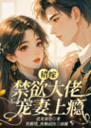 错嫁随军，禁欲系大佬宠妻上瘾|爆笑|年代文|作精女主|系统-流光柒色-焦糖塔_焦糖剧社