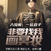 入殓师：一位戏子，非要找我画冥妆-开眼关公-飞卢小说