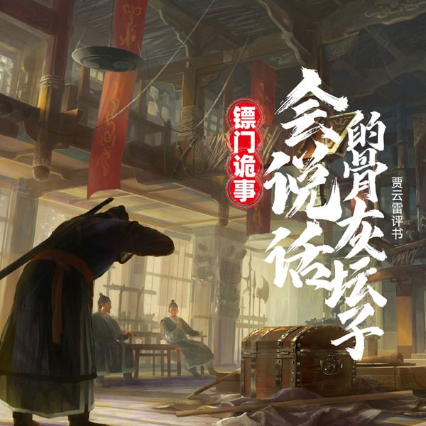 镖门诡事：会说话的骨灰坛子