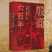 殷商六百年：殷周革命与青铜王朝的兴衰|真实的夏商周历史|封神演义翦商--华振隼，喜马拉雅